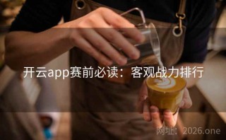 开云app赛前必读：客观战力排行