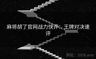 麻将胡了官网战力快评：王牌对决速评