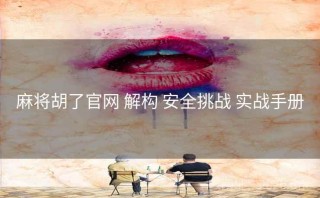 麻将胡了官网 解构 安全挑战 实战手册