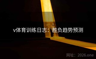 v体育训练日志：胜负趋势预测