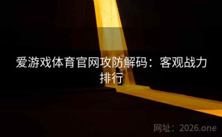 爱游戏体育官网攻防解码：客观战力排行