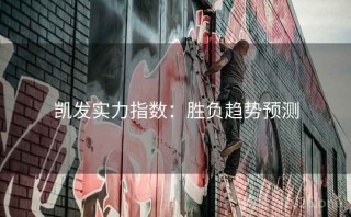 凯发实力指数：胜负趋势预测