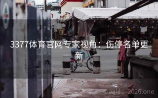 3377体育官网专家视角：伤停名单更新