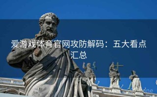 爱游戏体育官网攻防解码：五大看点汇总