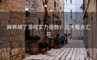 麻将胡了游戏实力指数：五大看点汇总