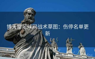 博天堂足球网战术草图：伤停名单更新