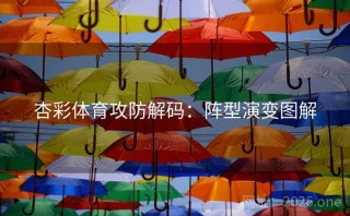 杏彩体育攻防解码：阵型演变图解
