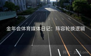 金年会体育媒体日记：阵容轮换逻辑