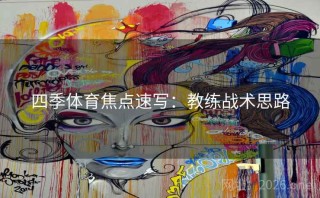 四季体育焦点速写：教练战术思路