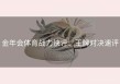 金年会体育战力快评：王牌对决速评