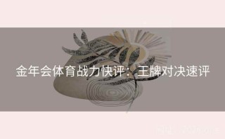 金年会体育战力快评：王牌对决速评