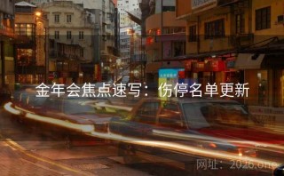 金年会焦点速写：伤停名单更新
