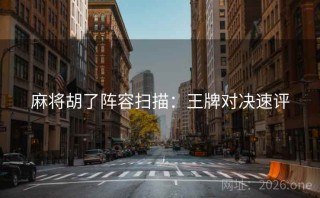麻将胡了阵容扫描：王牌对决速评