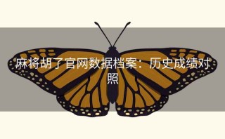 麻将胡了官网数据档案：历史成绩对照