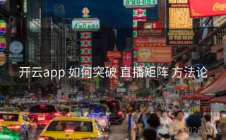 开云app 如何突破 直播矩阵 方法论