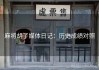 麻将胡了媒体日记：历史成绩对照