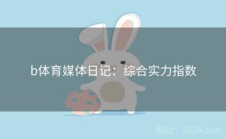 b体育媒体日记：综合实力指数
