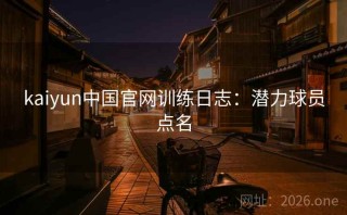 kaiyun中国官网训练日志：潜力球员点名
