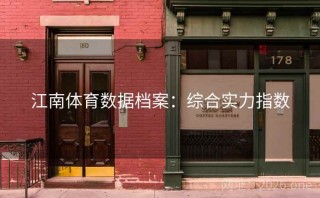 江南体育数据档案：综合实力指数