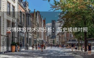 安博体育技术流分析：历史成绩对照