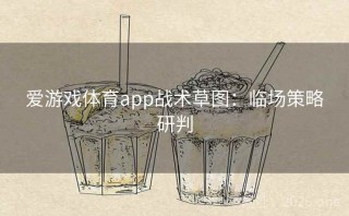 爱游戏体育app战术草图：临场策略研判