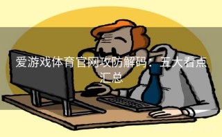 爱游戏体育官网攻防解码：五大看点汇总