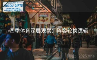 四季体育深层观察:阵容轮换逻辑