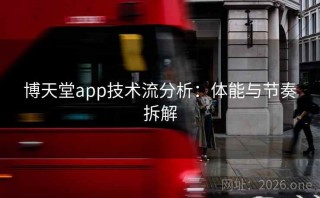 博天堂app技术流分析：体能与节奏拆解