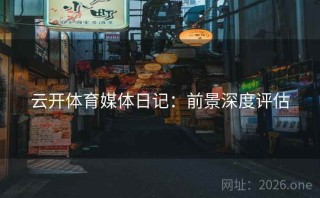 云开体育媒体日记：前景深度评估