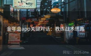 金年会app关键对话：教练战术思路