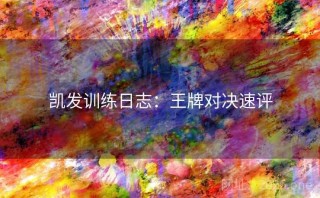 凯发训练日志：王牌对决速评