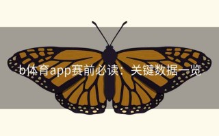 b体育app赛前必读：关键数据一览
