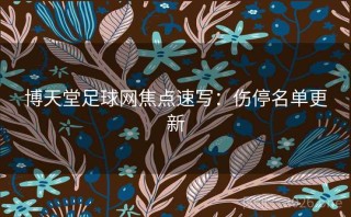 博天堂足球网焦点速写：伤停名单更新