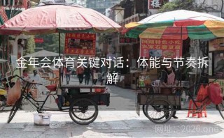 金年会体育关键对话：体能与节奏拆解