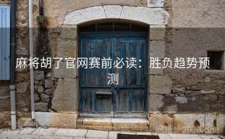 麻将胡了官网赛前必读：胜负趋势预测