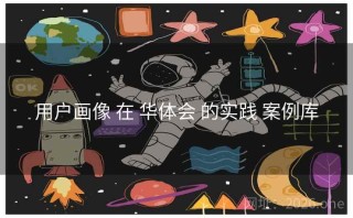 用户画像 在 华体会 的实践 案例库