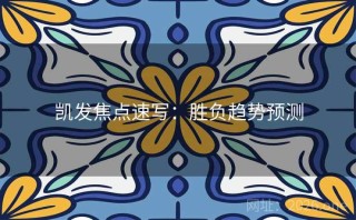 凯发焦点速写：胜负趋势预测