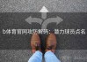 b体育官网攻防解码：潜力球员点名