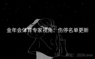 金年会体育专家视角：伤停名单更新