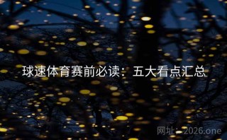 球速体育赛前必读：五大看点汇总