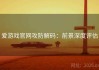 爱游戏官网攻防解码：前景深度评估