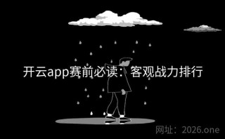 开云app赛前必读：客观战力排行