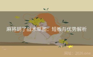 麻将胡了战术草图：短板与优势解析