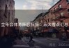 金年会体育阵容扫描：五大看点汇总