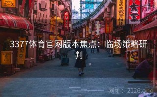 3377体育官网版本焦点：临场策略研判