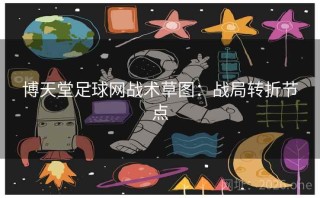 博天堂足球网战术草图：战局转折节点