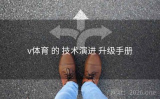 v体育 的 技术演进 升级手册