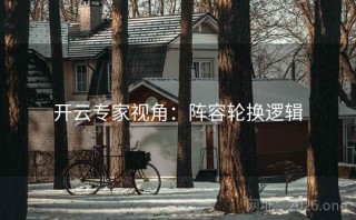 开云专家视角：阵容轮换逻辑