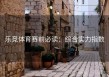 乐竞体育赛前必读：综合实力指数