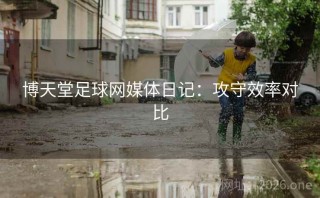 博天堂足球网媒体日记：攻守效率对比